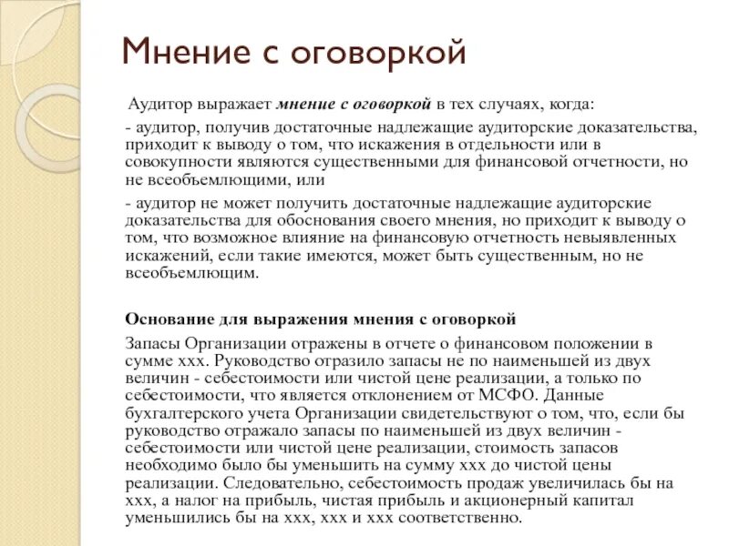 Мнение с оговоркой пример. Заключение с оговоркой. Основание для выражения мнения с оговоркой примеры. Аудиторское заключение с оговоркой. Оговорка являющаяся