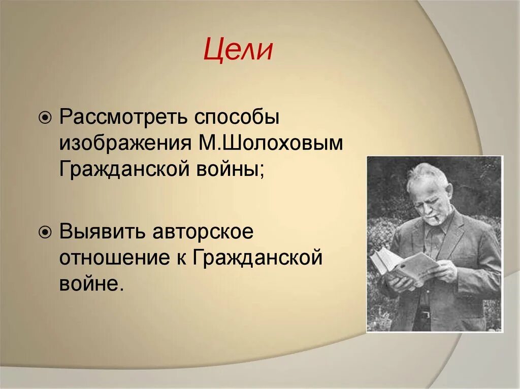 Отношение м. а. Шолохова к войне. Отношение Шолохова к гражданской войне. Шолохов отношение к гражданской войне. Шолохов м. "тихий Дон". Как шолохов изображает войну