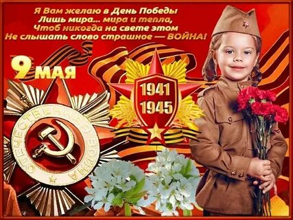 С днем победы дорогие дети взрослые