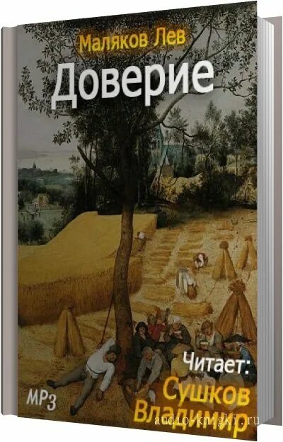 Аудиокниги доверия. Лев Маляков книги. Лев доверие.