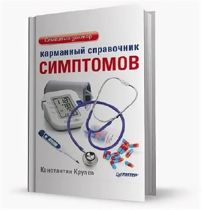 Карманный справочник симптомов. Портативный справочник. Справочник по симптомам. Справочник симптомов списком. Признак справочника