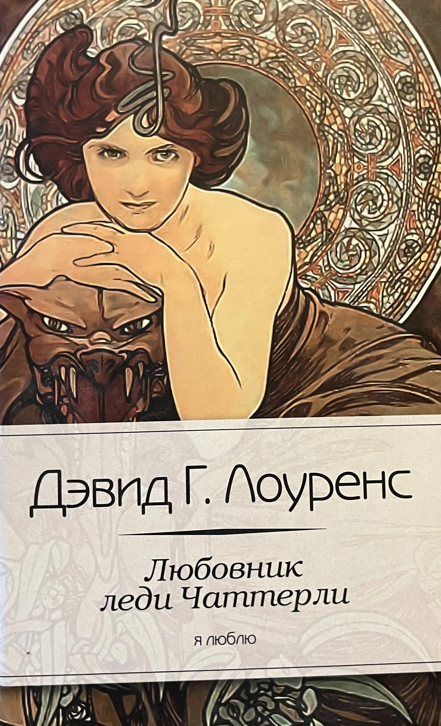 Леди из фроингеме читать. Дэвид герберт лоуренс «любовник леди чаттерлей» (1928). «любовник леди чаттерлей» дэвида лоуренса. дэвид лоуренс книги. лоуренс герберт книги.