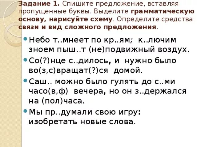 Спишите Бессоюзное сложное предложение вставляя пропущенные буквы. Спишите выделяя основы предложения. Спиши предложение выдели грамматическую основу. 1.Спишите предложения, выделите грамматическую основу.