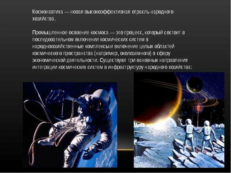 Какое значение имеет освоение космоса. Промышленное освоение космоса. перспективы освоения космоса. космонавтика презентация. промышленное освоение космоса космонавтика.