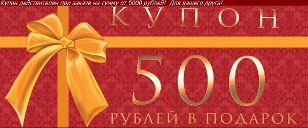 Подарочный купон на 500 рублей. Скидочный купон 500 рублей. Купон на скидку 500 руб. Сертификат на скидку 500 руб.