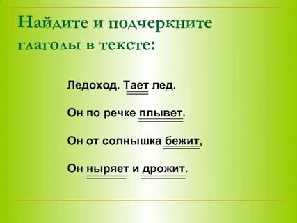Как подчеркивается глагол в русском языке 3