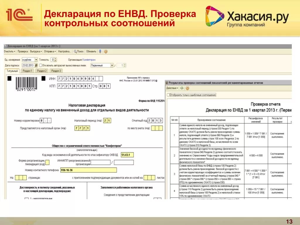 Ответ на контрольное соотношение. Декларация по ЕНВД. Отчетность ИП ЕНВД 2013. Бухгалтерская отчетность ИП на ЕНВД. Декларация ЕНВД 2013.