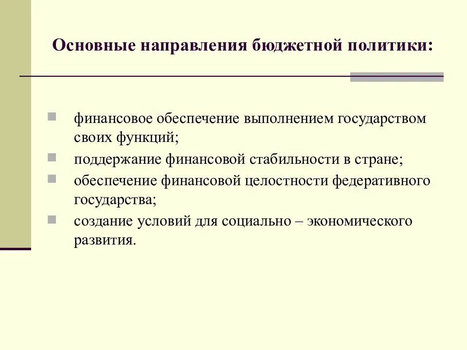 Направления финансовой политики. Направления финансовой политики государства. Основные направления бюджетной политики. Направлениями финансовой политики являются.