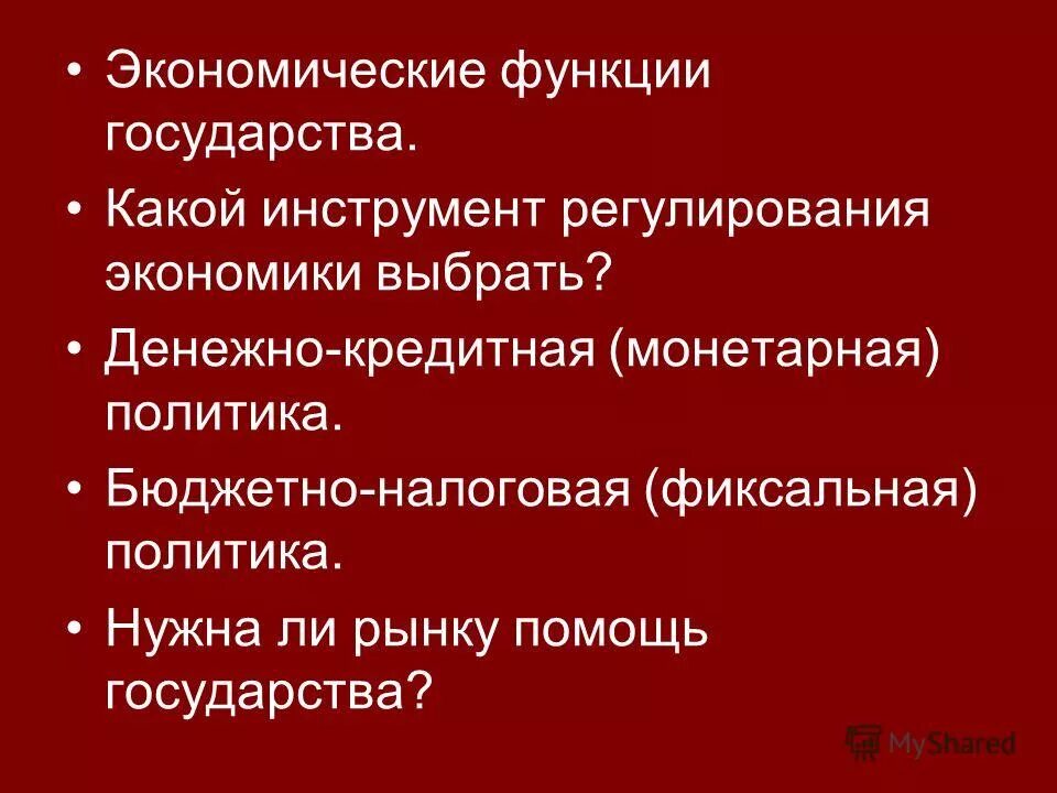 Экономические функции государства презентация 10 класс