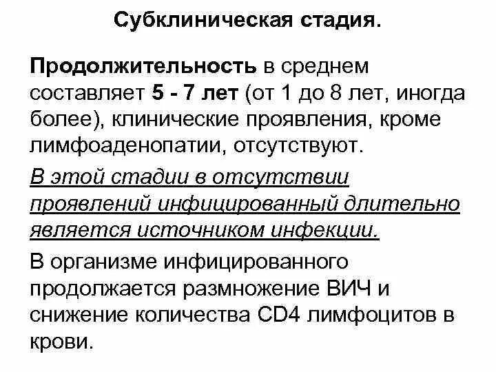 Субклинический вич. ВИЧ 3 стадия субклиническая. Субклиническая стадия ВИЧ инфекции что это. ВИЧ 3 стадия субклиническая что это значит. Субклиническая стадия ВИЧ симптомы.