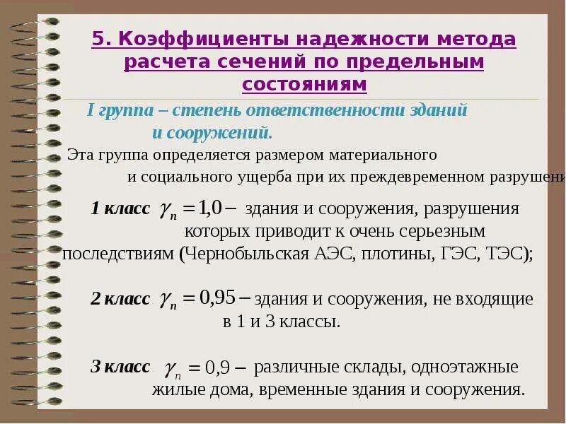 5 групп коэффициентов. Коэффициент надежности по ответственности железобетон. Коэффицент надёжности по материалу. Коэффициент надежности конструкции. Коэффициент надежности по материалу.