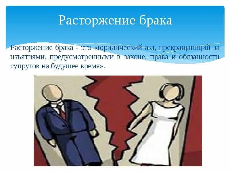 Расторжение брака. Расторжение брака картинки. Расторжение брака презентация. Заключению и расторжению брака рисунок.