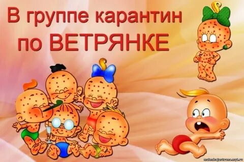 Ветряная оспа объявление в детском саду карантин