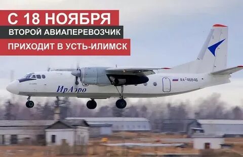 Билеты иркутск усть илимск