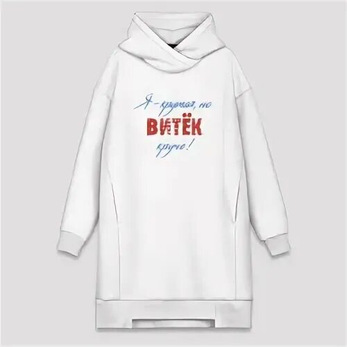 Витек крут. Витек крут