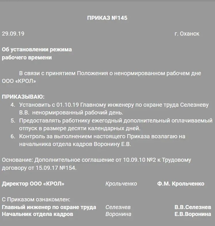 Приказ установить рабочее время. Перечень должностей работников с ненормированным рабочим днем ТК РФ. Ненормированный рабочий день приказ. Приказ о дополнительных днях отпуска за ненормированный рабочий день. Приказ о перечне должностей с ненормированным рабочим днем.