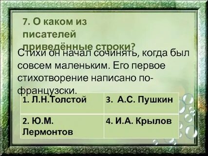Авторы приведенных ниже стихотворений