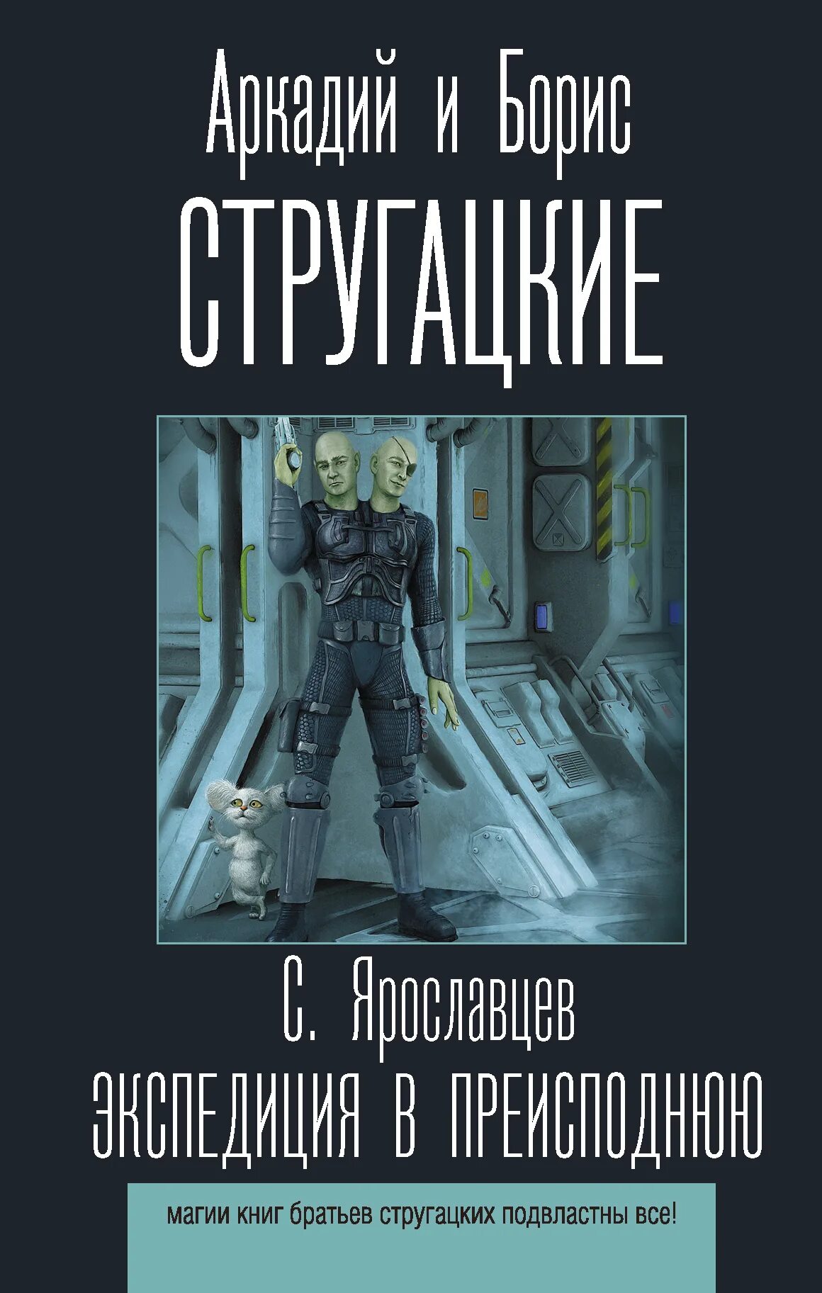 Экспедиция в преисподнюю. Ярославцев экспедиция в преисподнюю. ярославцев с стругацкие а и б экспедиция в преисподнюю. стругацкие аст.
