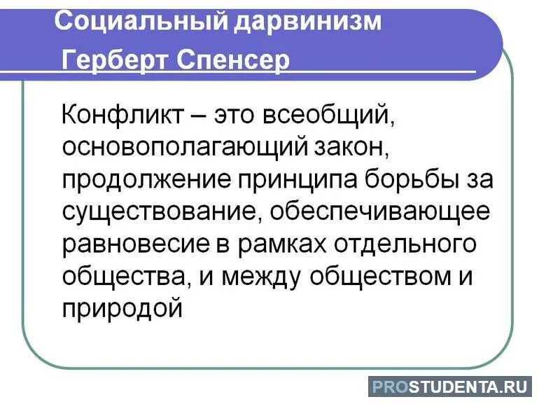 Социал дарвинизм спенсера. Дарвинизм спенсера. Антинаучный пример. Сторонники теории социального дарвинизма. Социал дарвинизм.