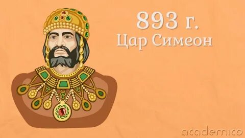 Царе симеон