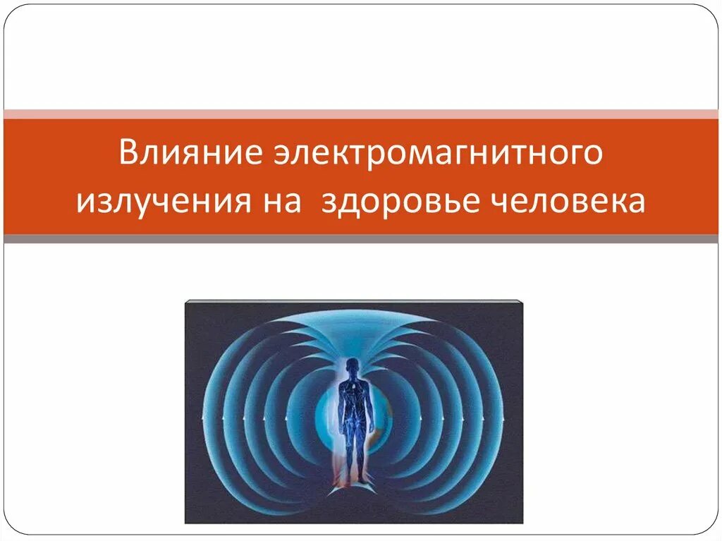 Электромагнитное излучение приводит к. Электромагнитное излучение. Электромагнитное воздействие. Электромагнитное излучение влияние на человека. Воздействие электромагнитного излучения на организм человека.