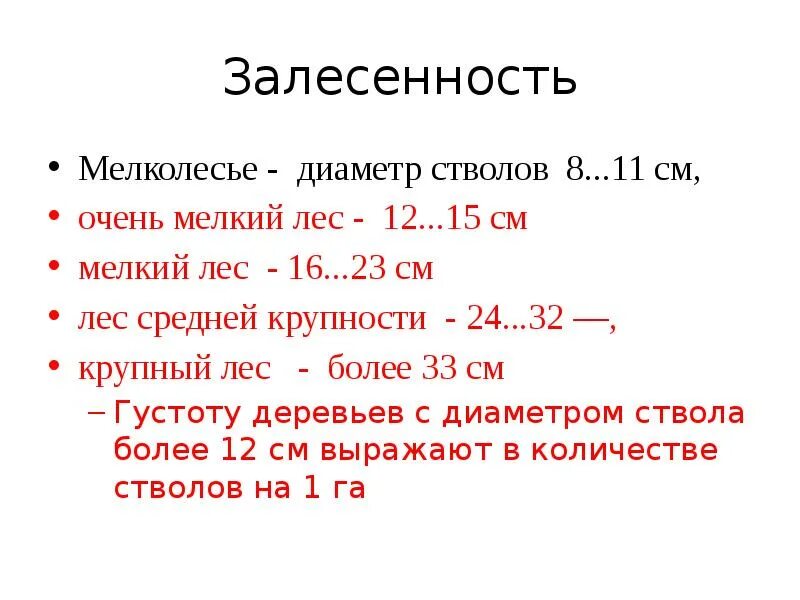 Мелколесье разбор. Что такое мелколесье диаметр. Мелколесье диаметр ствола. Залесенность это. Вес кустарника и мелколесья 1м2.