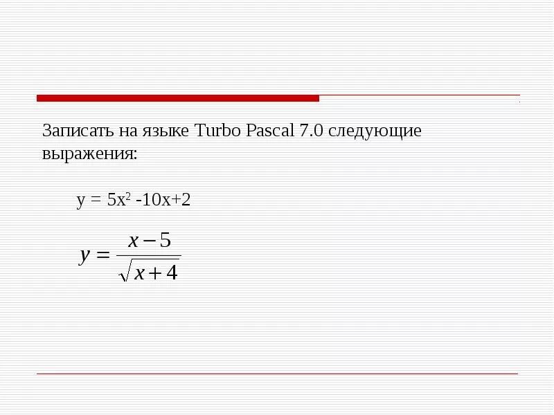 X2 10 x 24. Записать на Паскале следующие выражения. Записать на языке Паскаль x/2x. Записать на языке Паскаль следующее выражение. Запишите на Паскале следующие выражения.