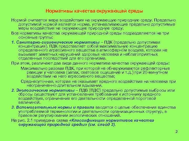 Нормативы качества относятся. Нормативы воздействия на окружающую среду. Нормативы допустимого воздействия на окружающую среду. Нормативы качества и нормативы допустимого воздействия. Нормирование воздействия на окружающую среду.