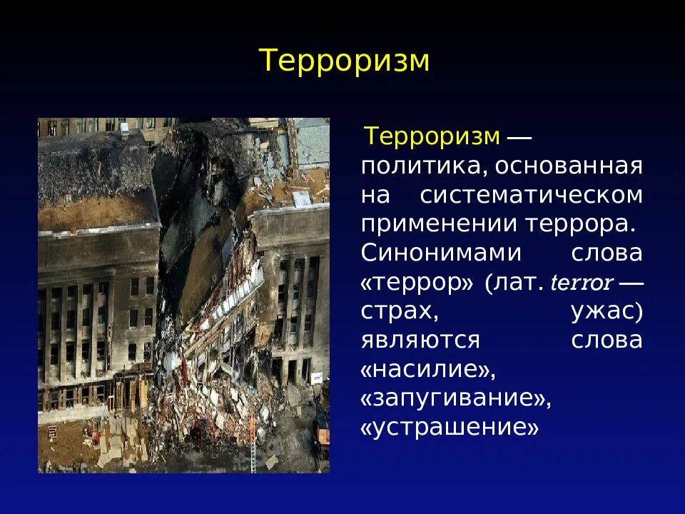 Международный терроризм проблема общества. Глобальная проблема терроризм. Терроризм проблема современности. Терроризм как Глобальная проблема современности. Глобальные проблемы человечества Международный терроризм.