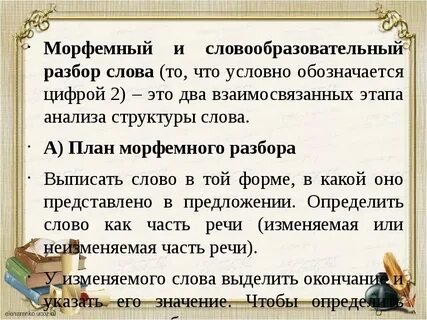 Что значит выполнить морфемный анализ слова
