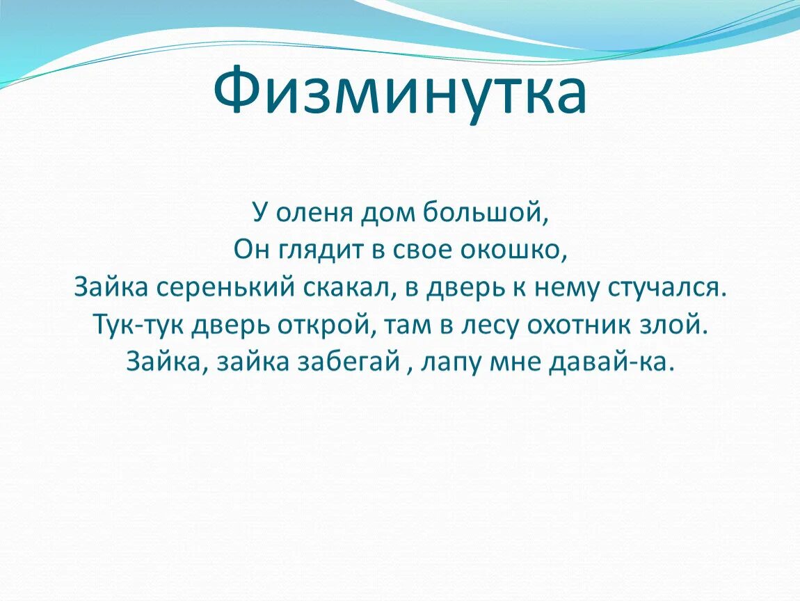 Физминутка у оленя дом большой. Физкультминутка у оленя дом большой. Физкультминутка про оленя. У оленя дом большой. У оленя дом с ускорением