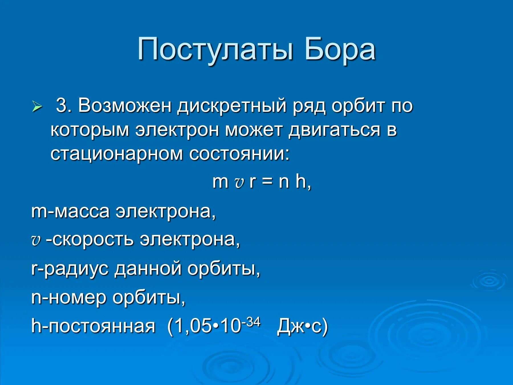 Пастулатыбора. Постулаты Бора. 3 Постулат Бора. Постулаты Нильса Бора кратко. Почему бор назвали бор