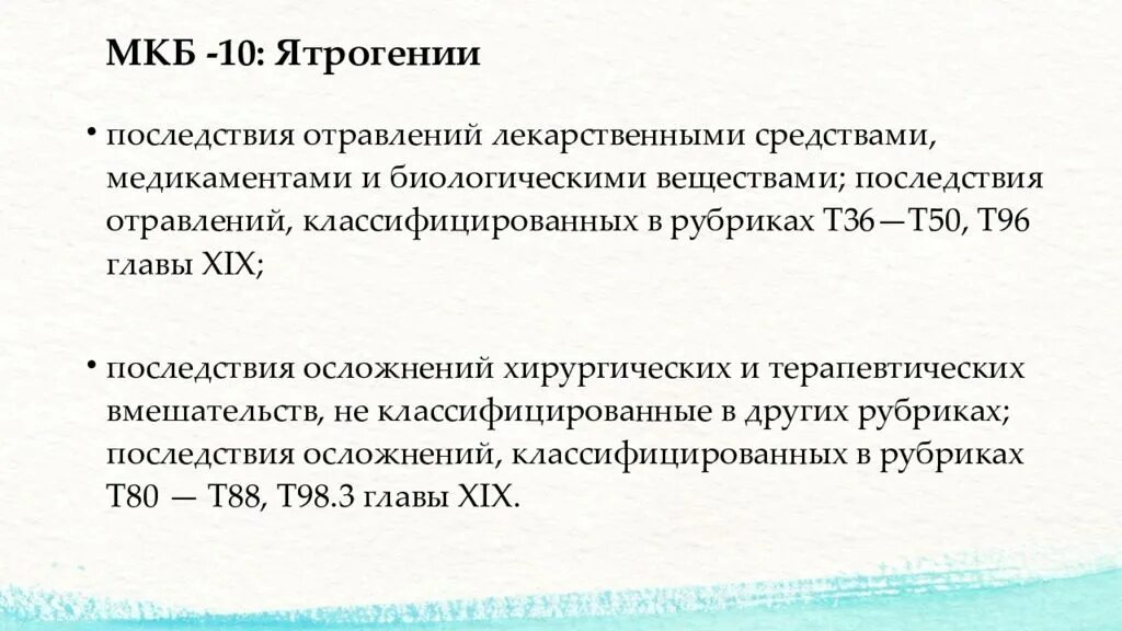 Отравление газами мкб 10. Мкб 10 отравление лекарственными препаратами. Отравление неизвестными веществами мкб 10. Острое отравление лекарственными препаратами мкб 10. Принципы классификации лекарственных средств мкб-10.