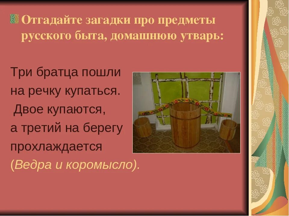 Факты о предметах. Загадки о предметах русского быта. Загаткио предметах русского быта. Загадки про домашнюю утварь. Загадки про предметы.