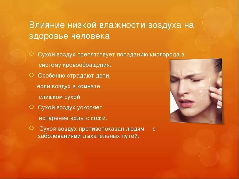 Влияние влажности воздуха. Влияние влажности на здоровье человека. Влажность воздуха влияние на здоровье. Влияние влажности воздуха на человека.