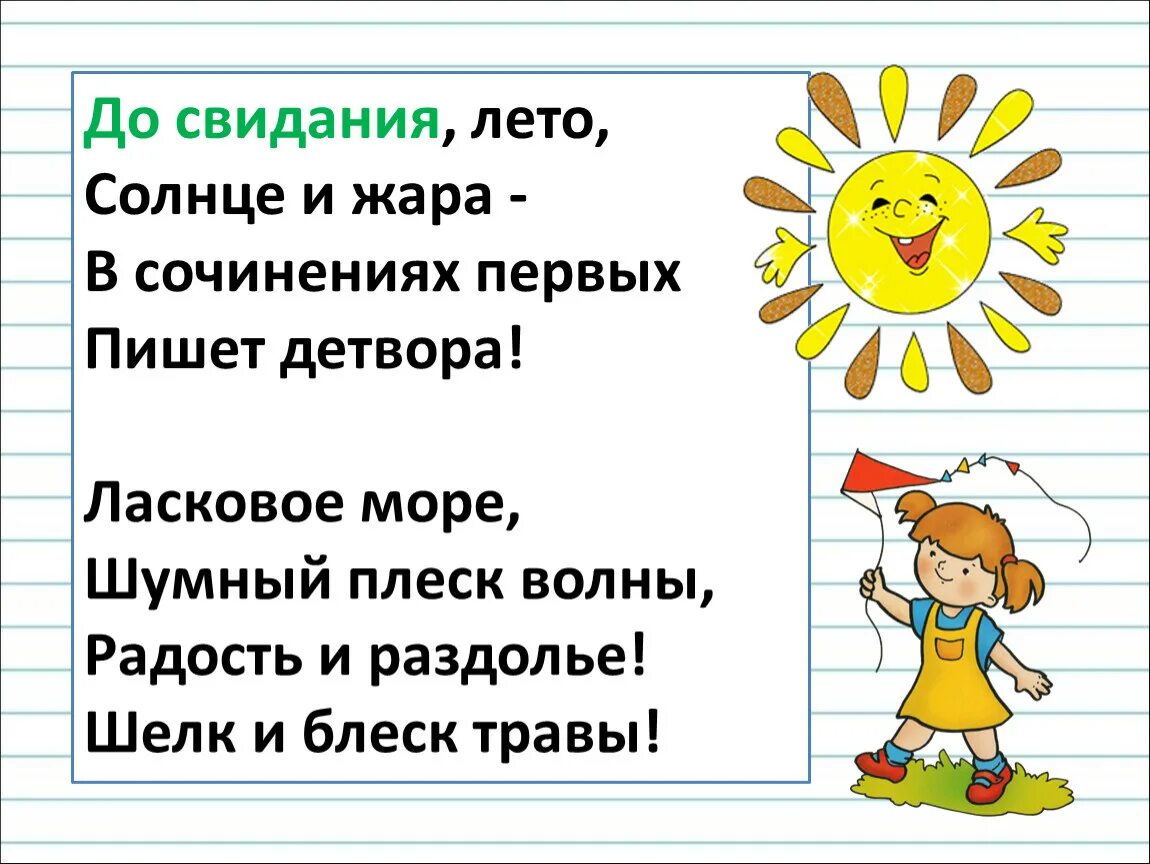 Песня здравствуй до свидания. До свидания лето. До свидания стишок. До свидания лето стихи. До свидания лето стихи для детей.