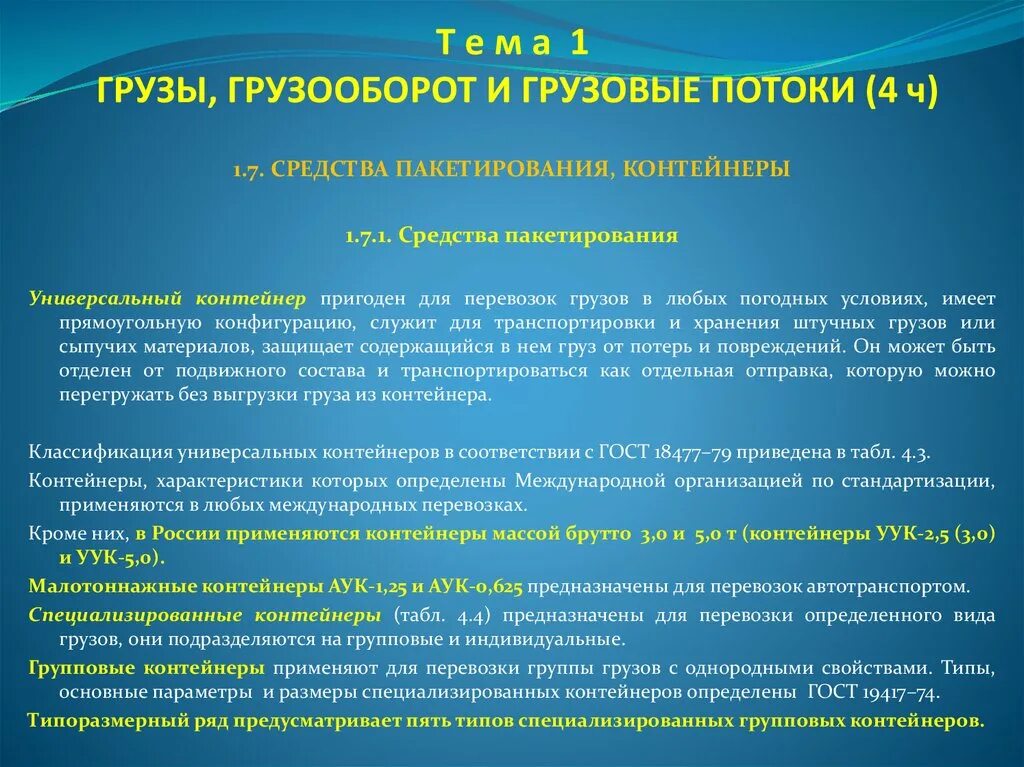 Однородный груз это. Группы грузов. 12 Групп грузов. Грузооборот контейнерных перевозок. Грузооборот брутто.