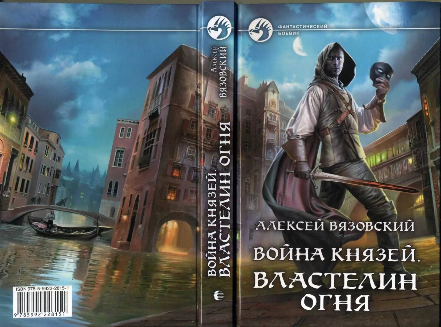 Вязовский Властелин. Властелин огня книга. Я спас ссср читать вязовский