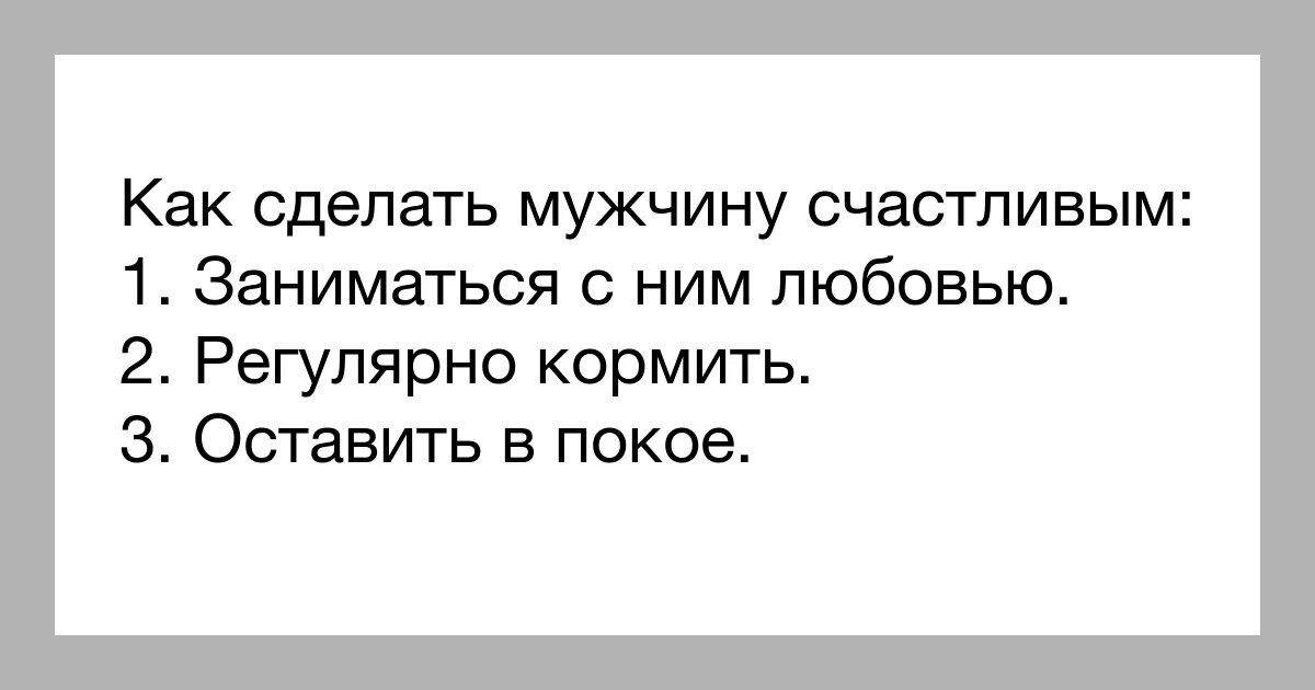 Как сделать мужа. Как сделать мужчину счастливым. Чтобы мужчина был счастлив. Мужчина может сделать женщину счастливой. Что делает мужчину счастливым.