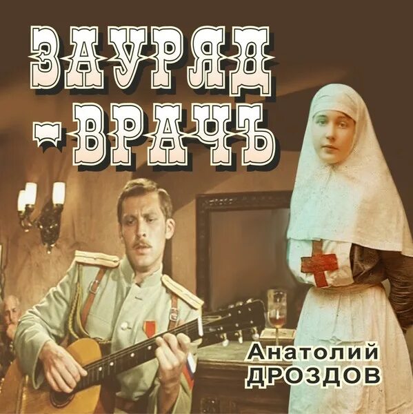 Слушать книги анатолия дроздова. Дроздов лейб хирург.