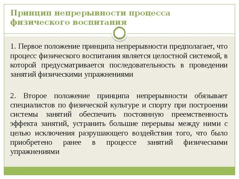 Непрерывность предполагает. Принцип непрерывности физического воспитания. Принцип непрерывного процесса физического воспитания. Непрерывность процесса физического воспитания. Принцип непрерывности в физвоспитании.