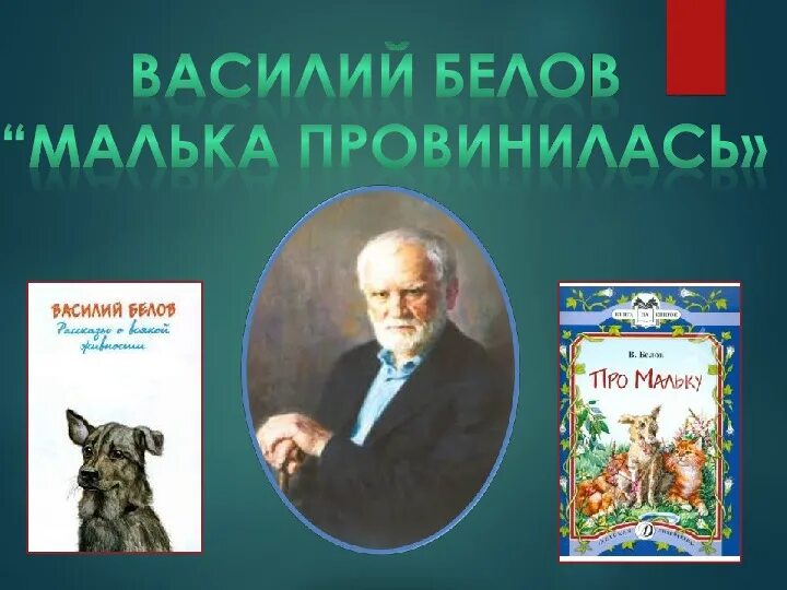 Белов малька провинилась 3 класс. Про мальку книга.