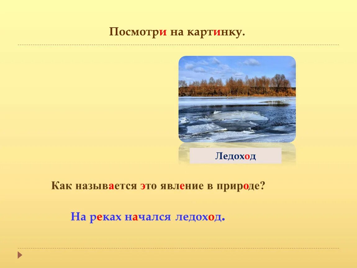 На реке начался ледоход. Ледоход предложение. Ледоход слово. Весной начинается ледоход. Ледоход составить предложение