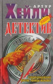Слушать аудиокнигу артура хейли детектив