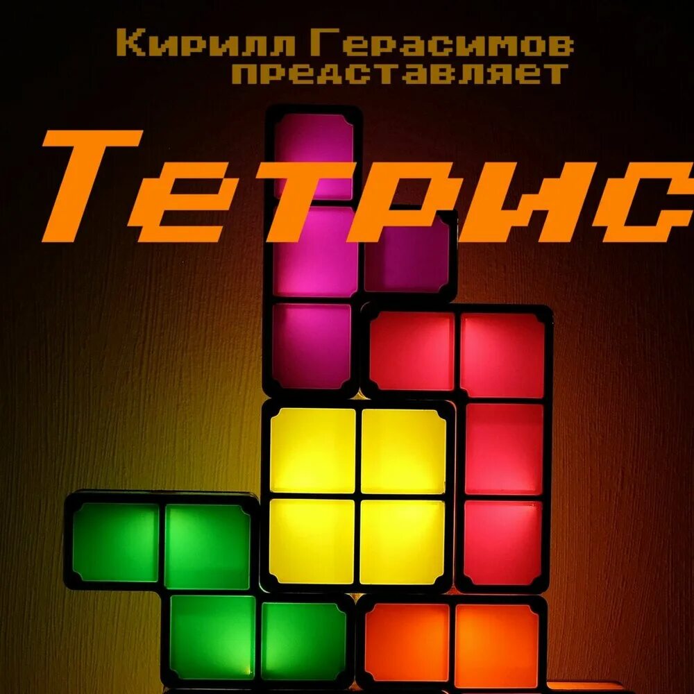 Мелодия из тетриса