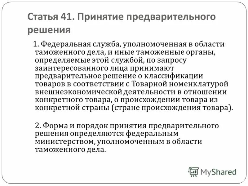 Предварительное решение о происхождении товара. Порядок принятия предварительного решения. Предварительное решение по классификации товаров. Предварительное решение о классификации товара по тн ВЭД.