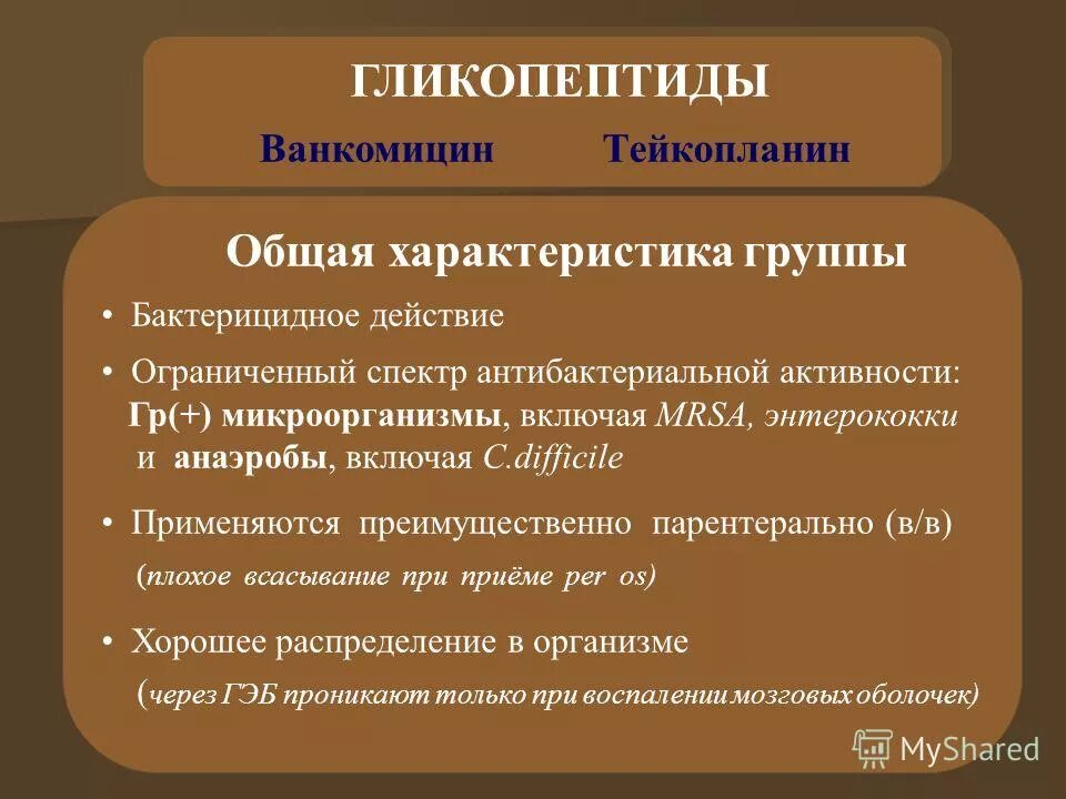 Гликопептиды антибиотики классификация. Гликопептиды фармакодинамика. Гликопептиды. Гликопептиды группа антибиотиков. Гликопептиды.