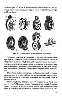 Основные достоинства зубчатых передач