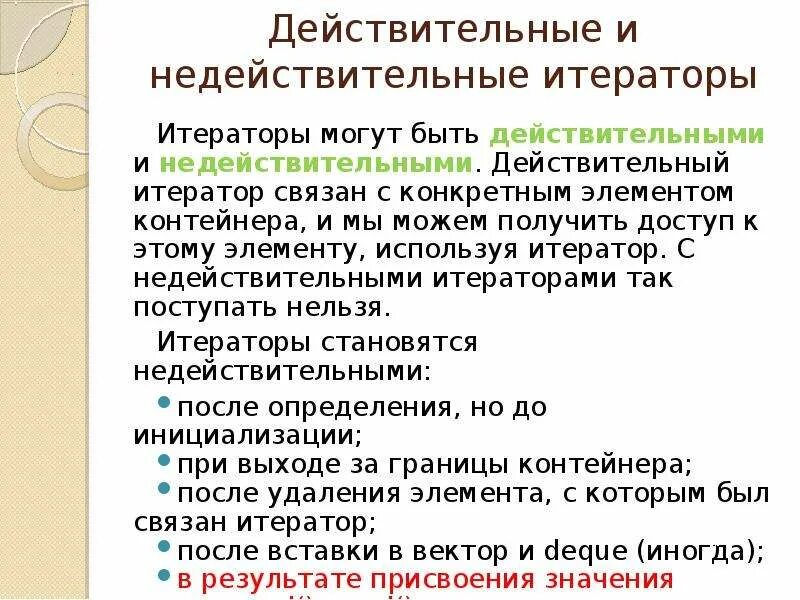 Недействительны фактически. Действительные и недействительные. Контейнеры и Итераторы. Действительное или недействительное. Не действителен или недействителен.