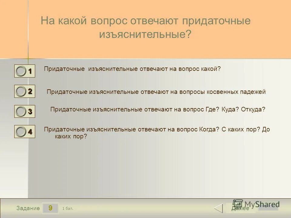 На какие вопросы отвечает изъяснительное. На какие вопросы отвечает изъяснительное